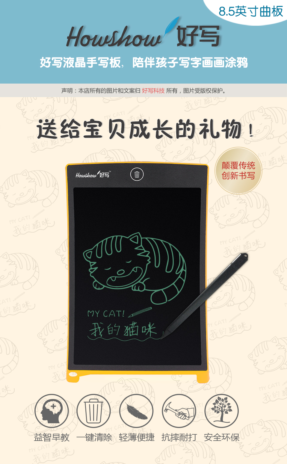 8.5英寸曲板Howshow好寫，好寫液晶手寫板，陪伴孩子寫字畫畫涂鴉，送給寶貝成長的禮物！顛覆傳統創新書寫，益智早教、一鍵清除、輕薄便捷、抗摔耐打、安全環保。