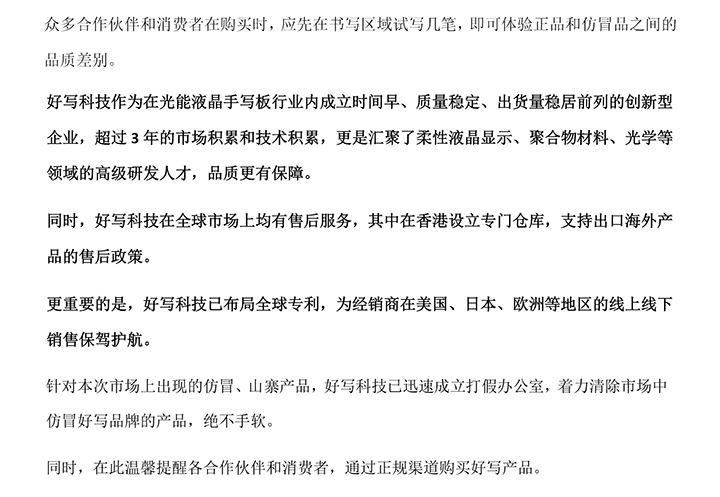 好寫科技作為在光能液晶手寫板行業內成立時間早、質量穩定、出貨量穩居前列的創新型企業，超過3年的市場積累和技術積累，更是匯聚了柔性液晶顯示、聚合物材料、光學等領域的高級研發人才，品質更有保障。